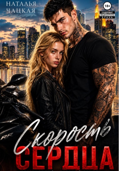Скачать книгу Скорость сердца