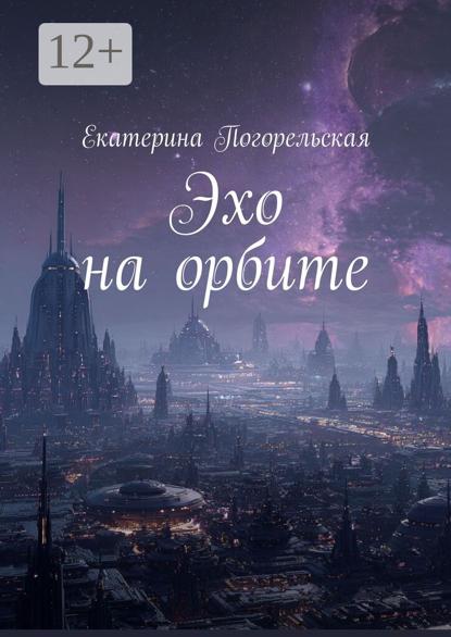 Скачать книгу Эхо на орбите