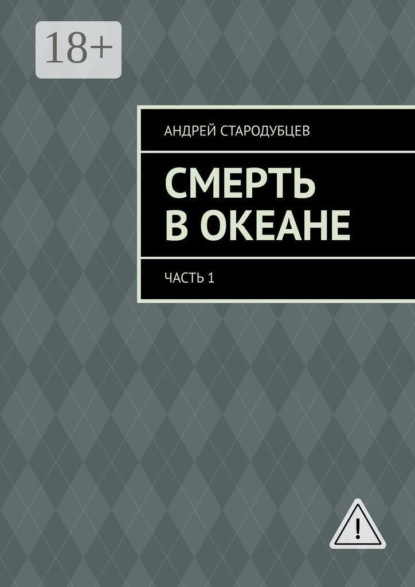 Скачать книгу Смерть в океане. Часть 1
