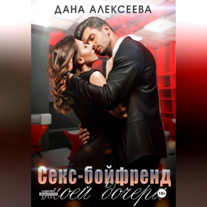 Скачать книгу Секс-бойфренд моей дочери