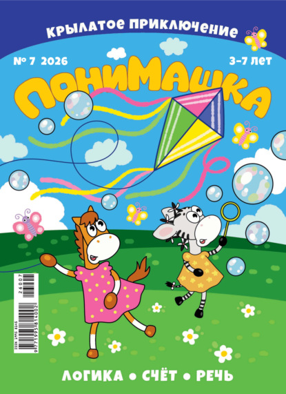 Скачать книгу ПониМашка №07/2026