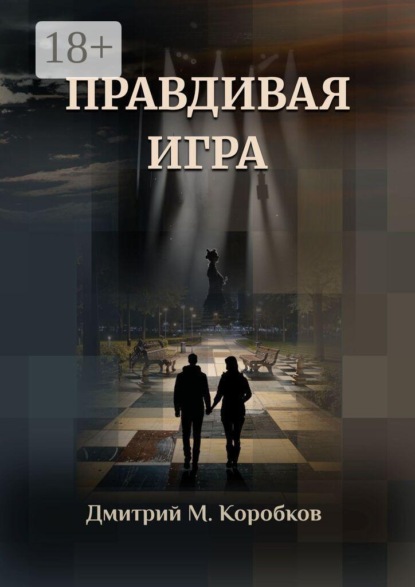 Скачать книгу Правдивая игра