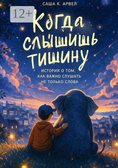 Скачать книгу Когда слышишь тишину