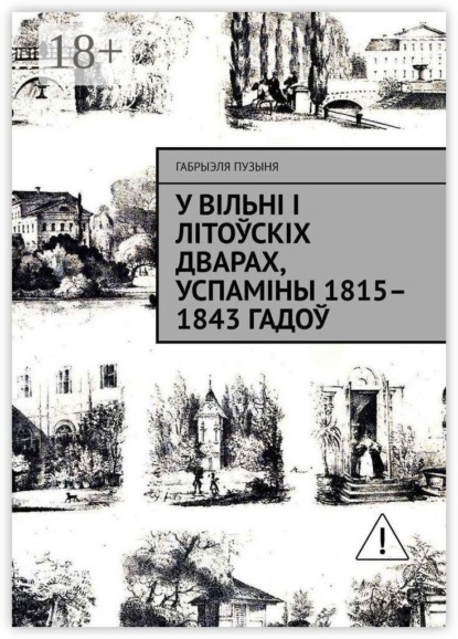 Скачать книгу У Вільні і літоўскіх дварах, успаміны 1815–1843 гадоў