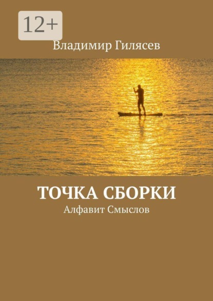 Скачать книгу Точка сборки. Алфавит Смыслов