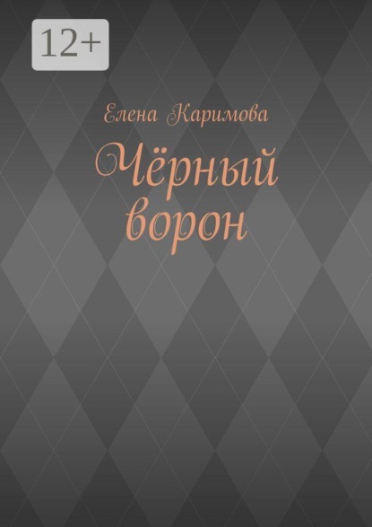Скачать книгу Чёрный ворон