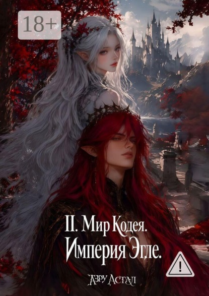 Скачать книгу II. Мир Кодея. Империя Эгле