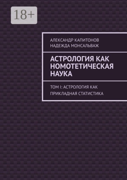 Скачать книгу Астрология как номотетическая наука. Том I: Астрология как прикладная статистика