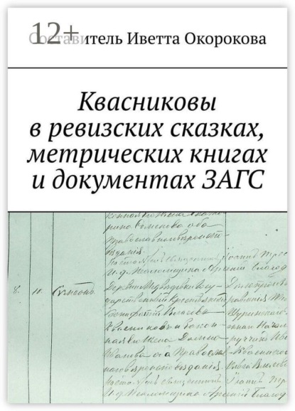 Квасниковы в ревизских сказках, метрических книгах и документах ЗАГСа