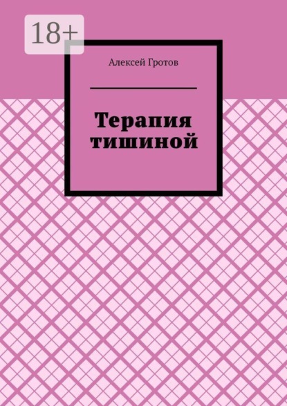 Скачать книгу Терапия тишиной