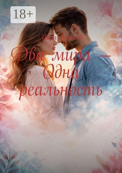 Скачать книгу Два мира — одна реальность