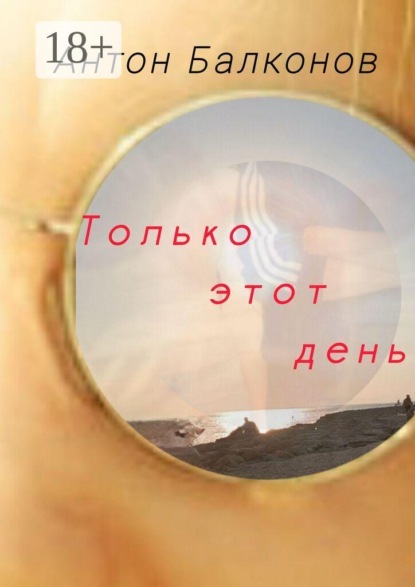 Скачать книгу Только этот день
