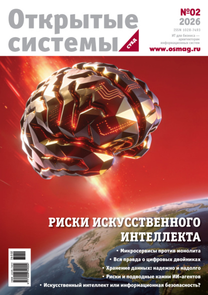 Скачать книгу Открытые системы. СУБД №2/2026