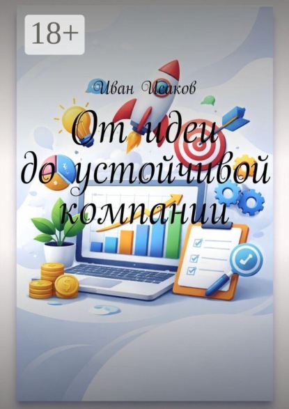 Скачать книгу От идеи до устойчивой компании