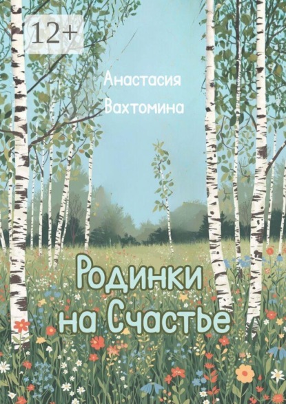 Скачать книгу Родинки на счастье. Сборник стихотворений