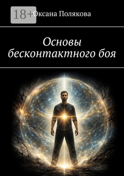 Скачать книгу Основы бесконтактного боя