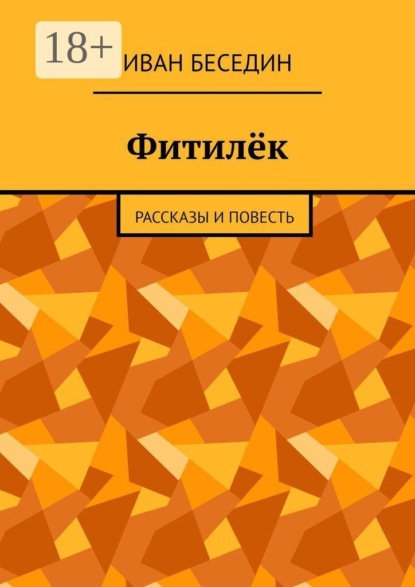 Скачать книгу Фитилёк. Рассказы и повесть