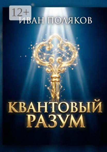 Скачать книгу Квантовый разум