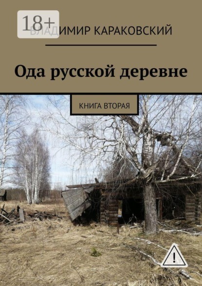 Скачать книгу Ода русской деревне. Книга вторая