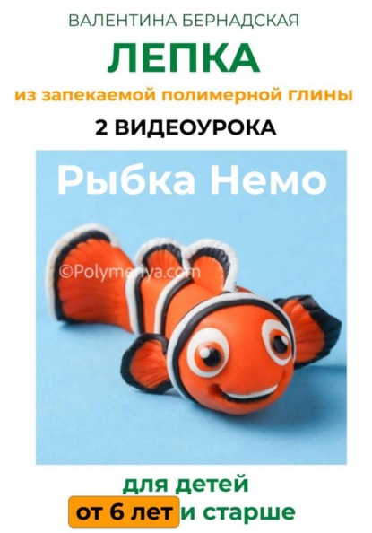 Рыбка Немо. 2 видеоурока. ЛЕПКА из запекаемой полимерной глины для детей от 6 лет и старше