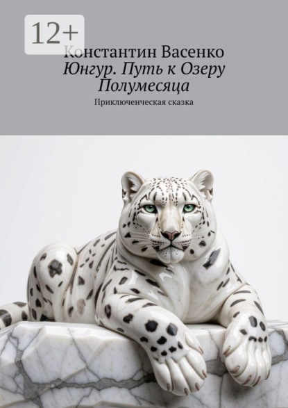 Скачать книгу Юнгур. Путь к Озеру Полумесяца. Приключенческая сказка