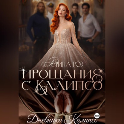 Скачать книгу Прощание с Калипсо