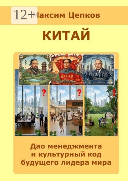 Китай: дао менеджмента и культурный код будущего лидера мира