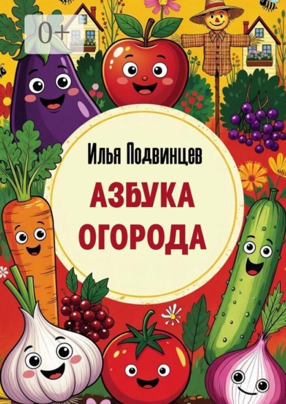 Скачать книгу Азбука огорода