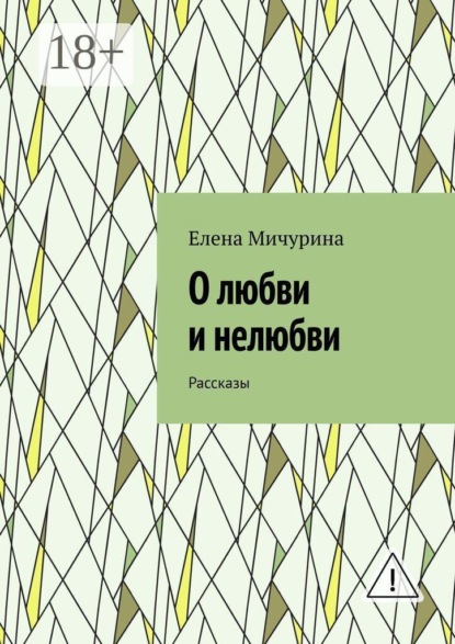 Скачать книгу О любви и нелюбви. Рассказы