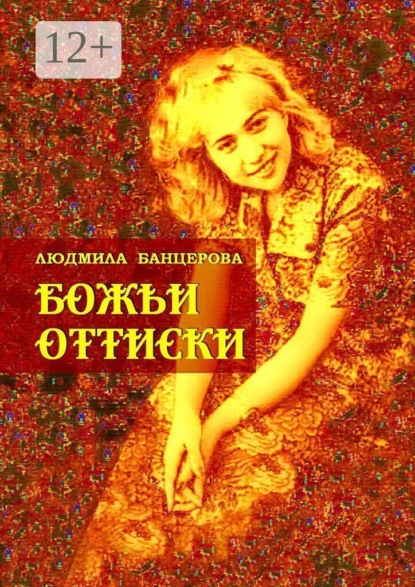 Скачать книгу Божьи оттиски. Книга стихотворений