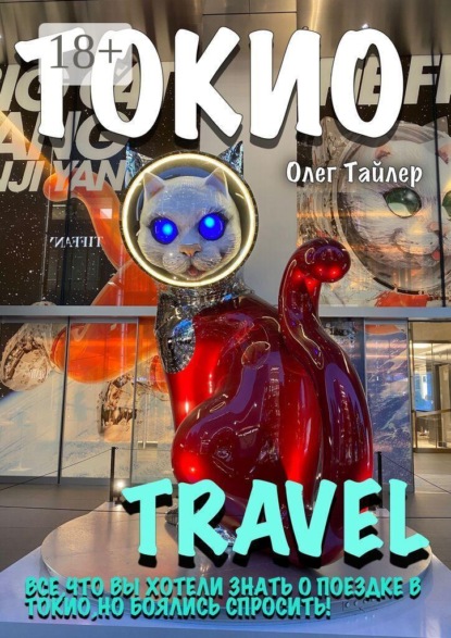 Скачать книгу Токио travel