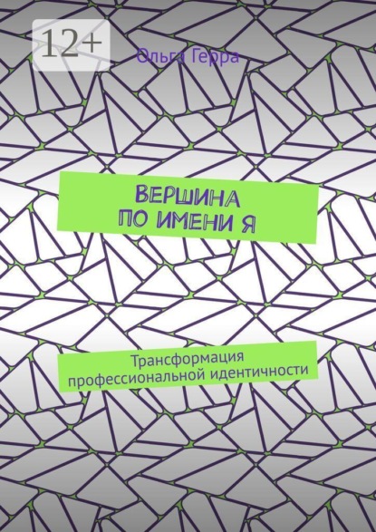 Скачать книгу Вершина по имени Я. Трансформация профессиональной идентичности