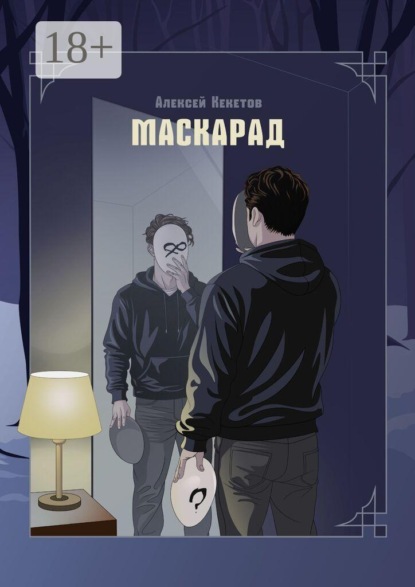 Скачать книгу Маскарад