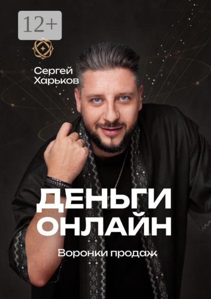 Скачать книгу Деньги онлайн. Воронки продаж