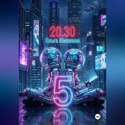 Скачать книгу 2030 5