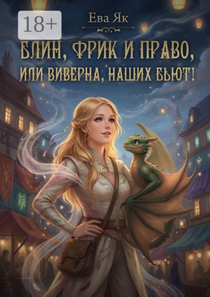 Блин, Фрик и право, или Виверна, наших бьют!