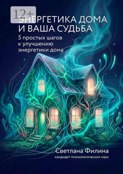 Скачать книгу Энергетика дома и ваша судьба. 5 простых шагов к улучшению энергетики дома