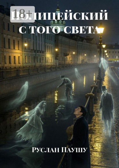 Скачать книгу Полицейский с того света