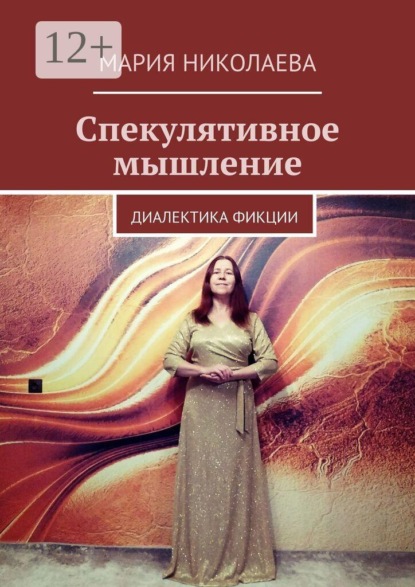 Скачать книгу Спекулятивное мышление. Диалектика фикции