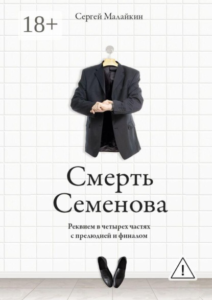 Скачать книгу Смерть Семенова. Реквием в четырех частях с прелюдией и финалом