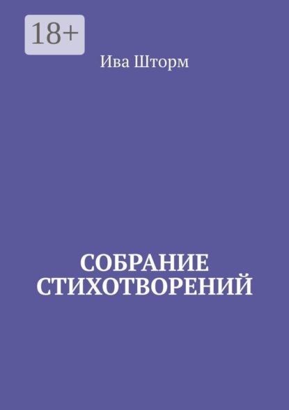 Скачать книгу Собрание стихотворений