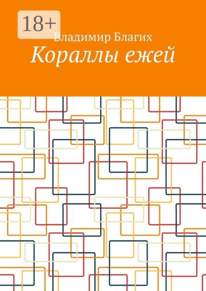 Кораллы ежей