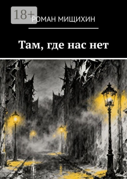 Скачать книгу Там, где нас нет