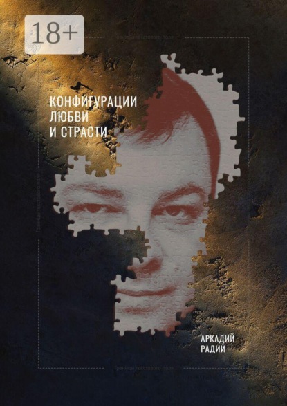 Скачать книгу Конфигурации любви и страсти