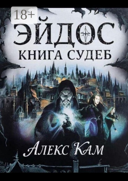 Скачать книгу Эйдос. Книга судеб