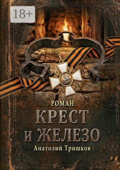 Скачать книгу Крест и железо. Полная версия