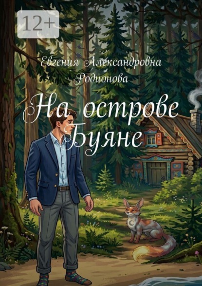 Скачать книгу На острове Буяне