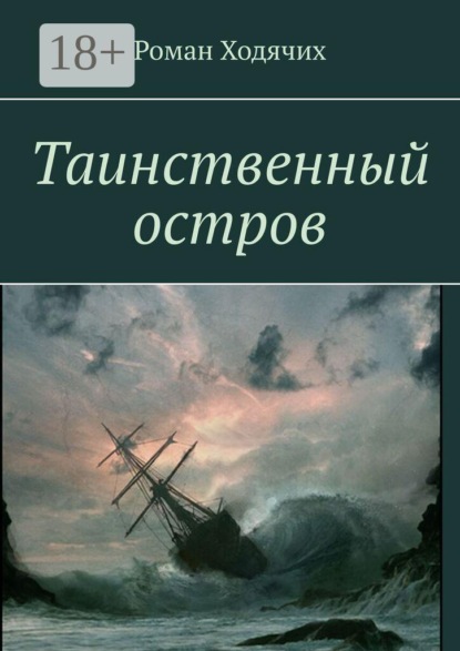 Скачать книгу Таинственный остров