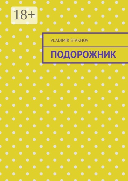 Скачать книгу Подорожник