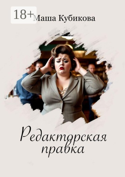 Скачать книгу Редакторская правка
